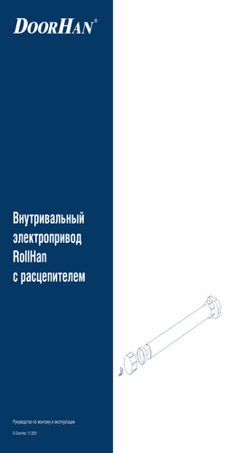 Инструкция по монтажу и эксплуатации внутривальных приводов серии RS